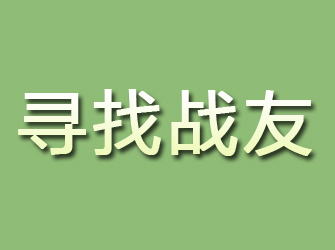 民勤寻找战友