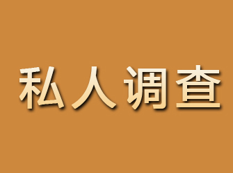 民勤私人调查